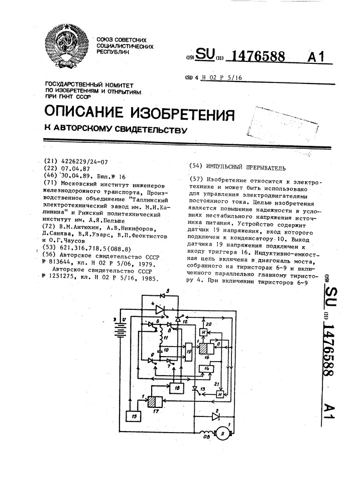 Импульсный прерыватель (патент 1476588)