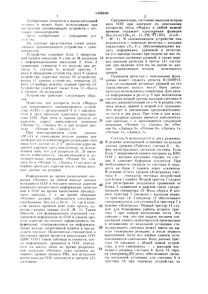Оперативное запоминающее устройство с самоконтролем (патент 1406640)