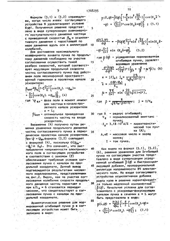 Способ согласования пучка заряженных частиц с высокочастотным ускоряюще-фокусирующим каналом (патент 1748295)