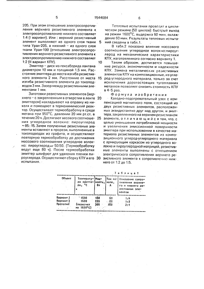 Катодно-подогревательный узел (патент 1544084)