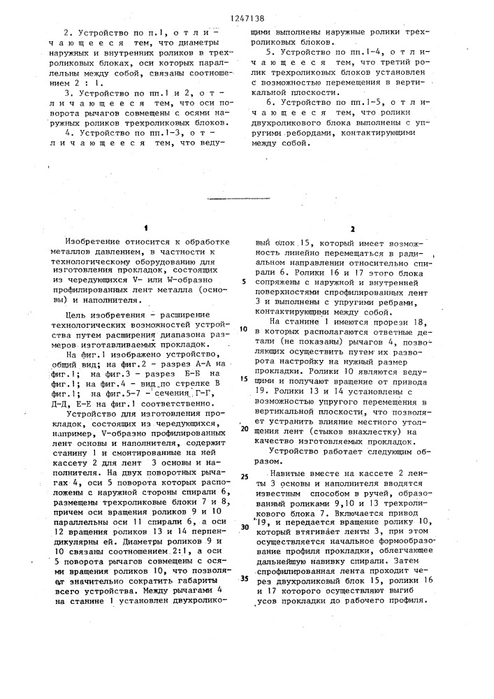 Устройство для изготовления прокладок (патент 1247138)