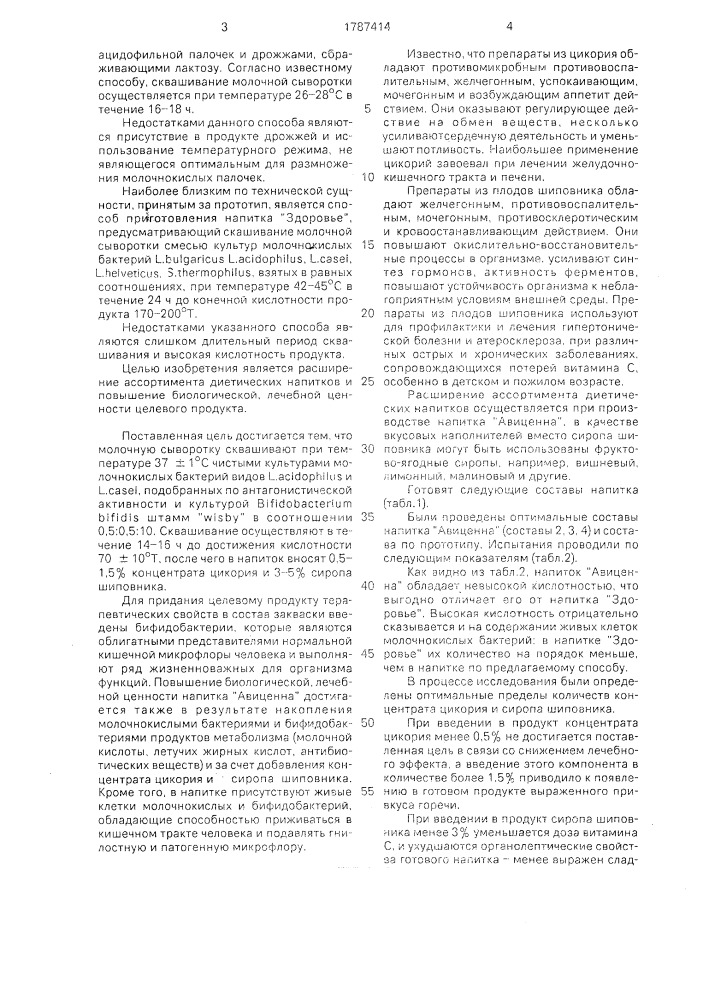 "композиция для получения напитка "авиценна" и способ его производства" (патент 1787414)