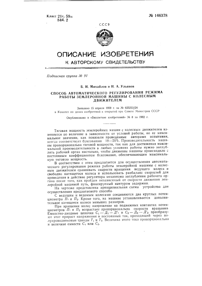 Способ автоматического регулирования режима работы землеройной машины с колесным движителем (патент 146378)