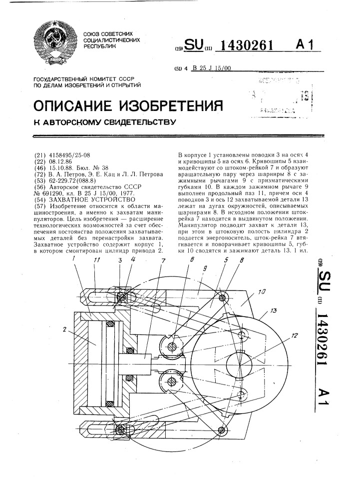 Захватное устройство (патент 1430261)