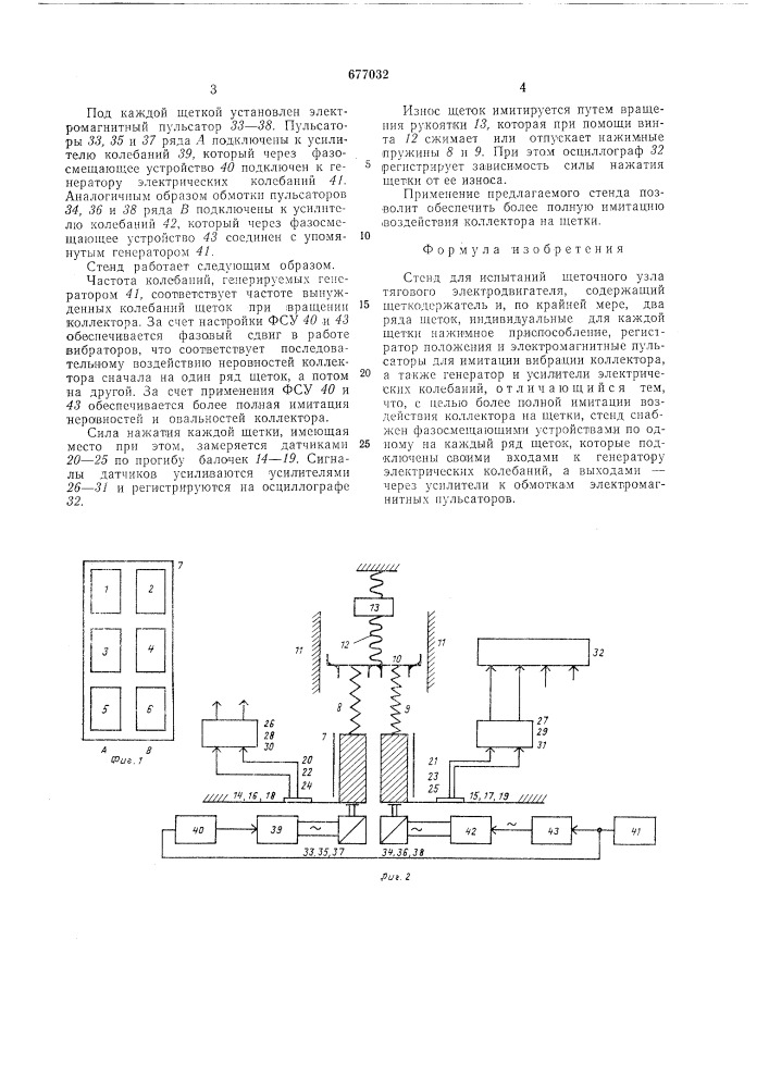 Стенд для испытаний щеточного узла тягового электродвигателя (патент 677032)