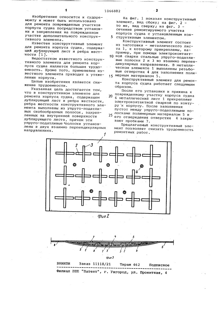 Конструктивный элемент для ремонта корпуса судна (патент 1066882)