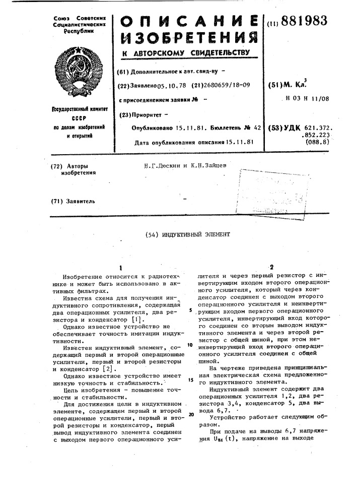 Индуктивный элемент (патент 881983)