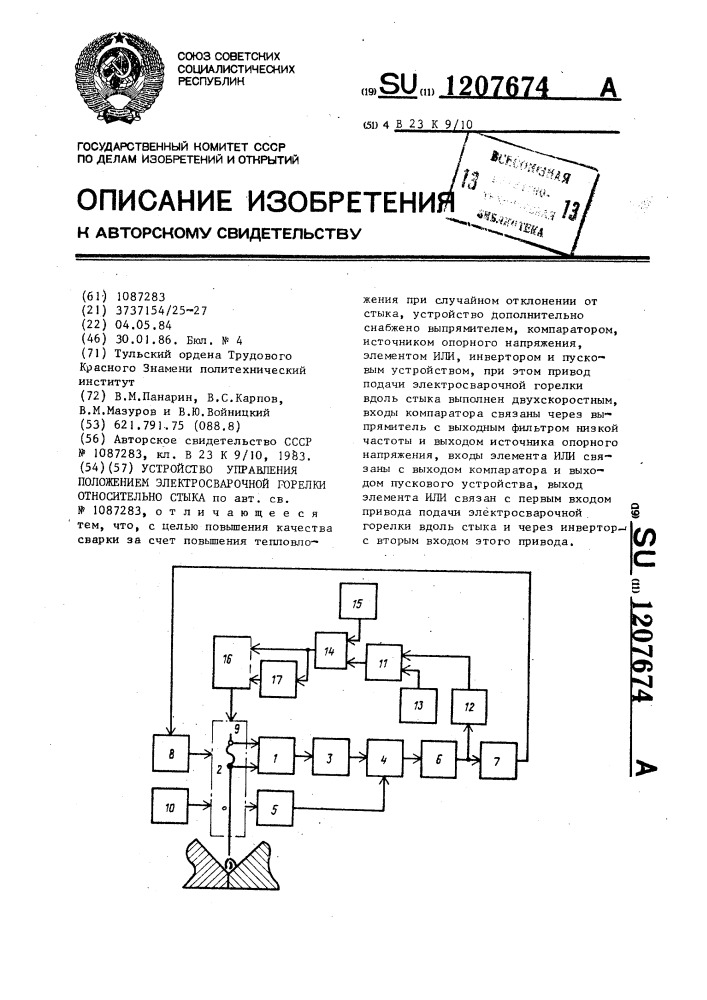 Устройство управления положением электросварочной горелки относительно стыка (патент 1207674)
