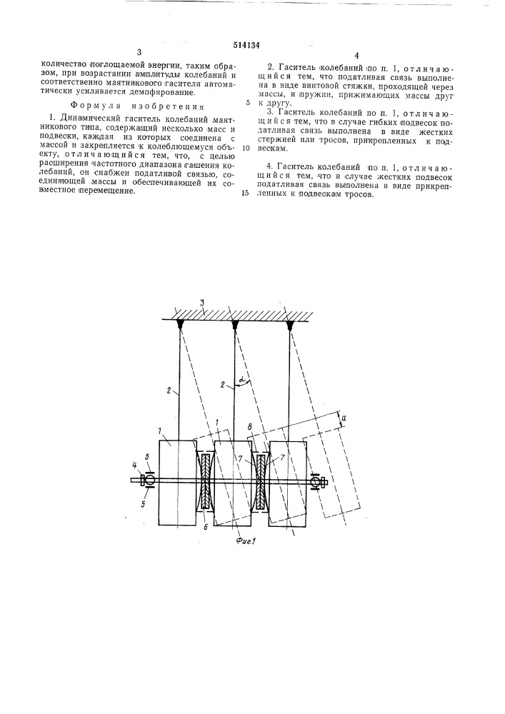 Динамический гаситель колебаний маятникового типа (патент 514134)