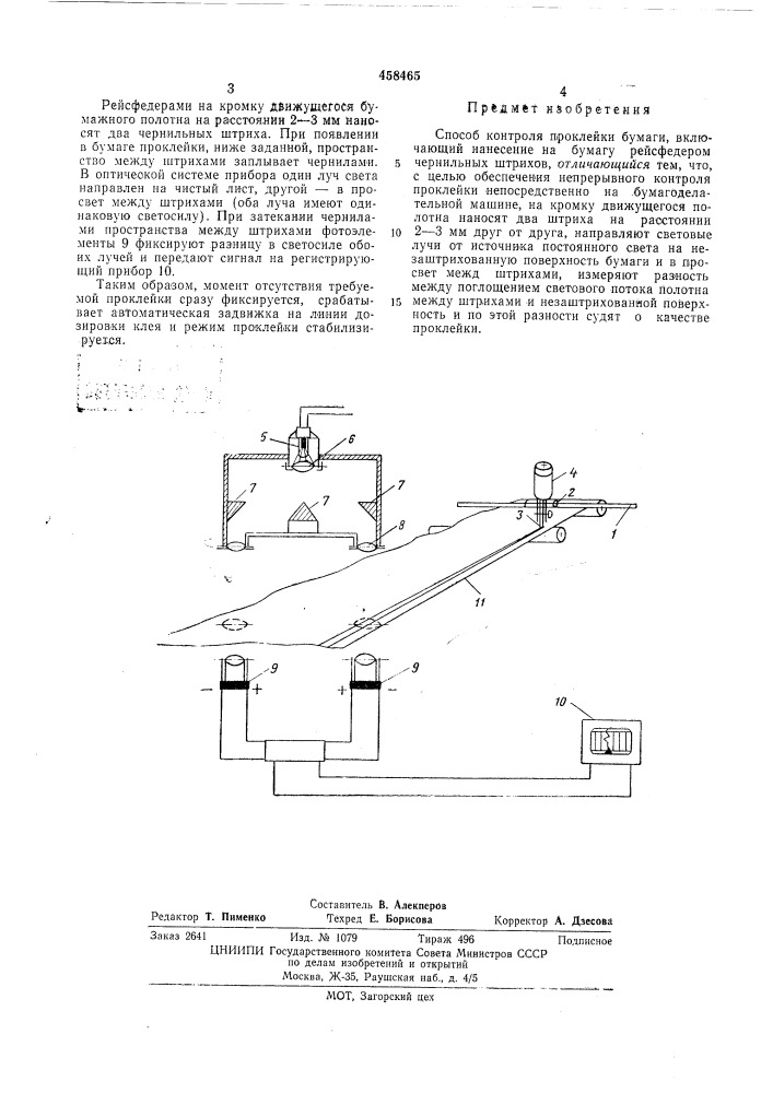 Способ контроля проклейки бумаги (патент 458465)
