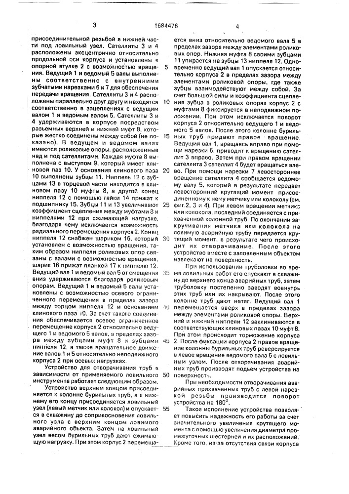 Устройство для отворачивания труб в скважине (патент 1684476)