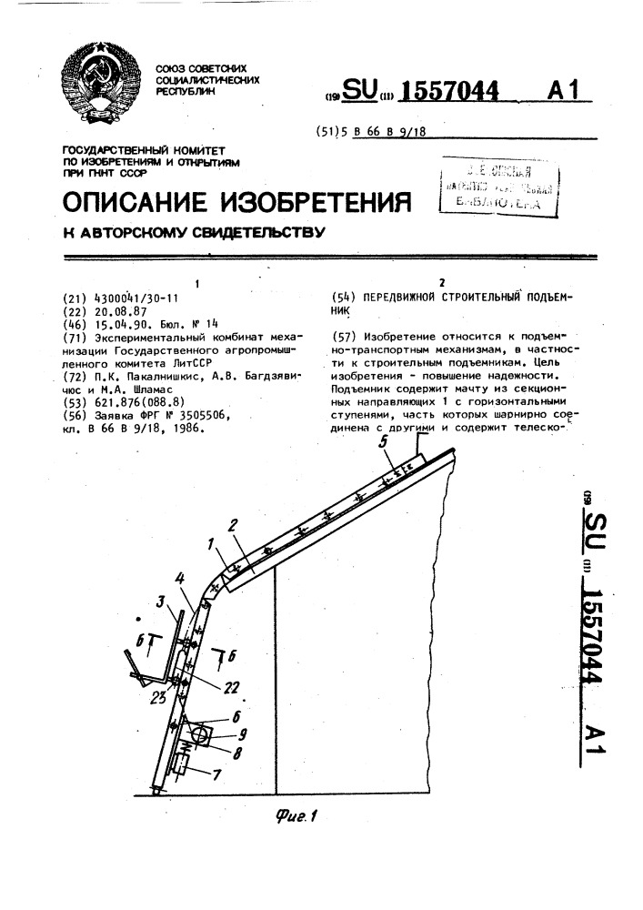 Передвижной строительный подъемник (патент 1557044)