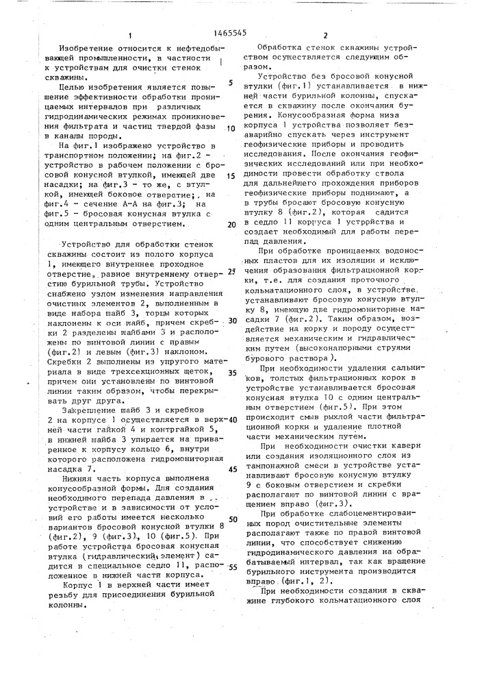 Устройство для обработки стенок скважины (патент 1465545)