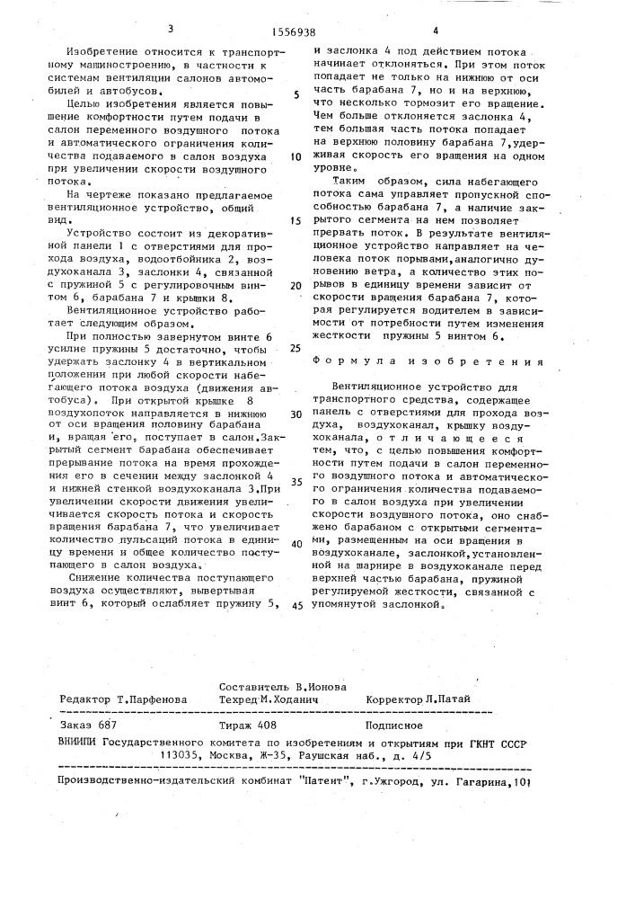 Вентиляционное устройство для транспортного средства (патент 1556938)