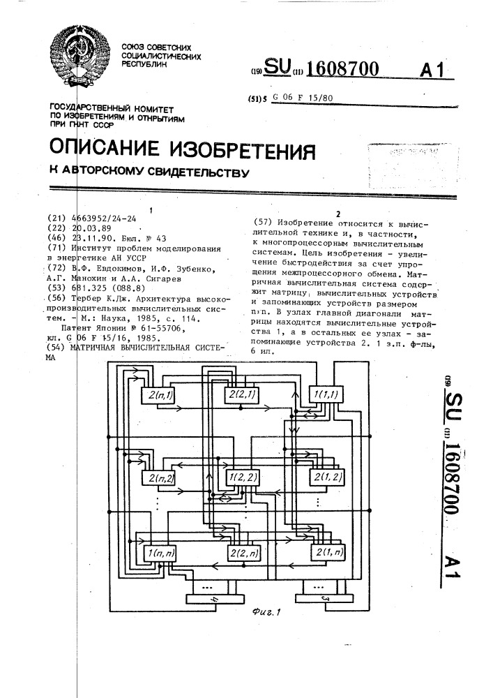 Матричная вычислительная система (патент 1608700)