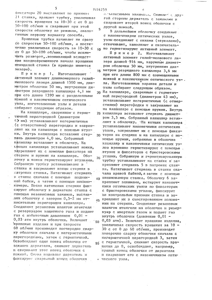 Способ изготовления активного элемента газового лазера (патент 1414259)