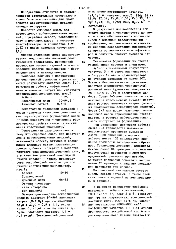 Сырьевая смесь для изготовления асбестоцементных изделий (патент 1145001)