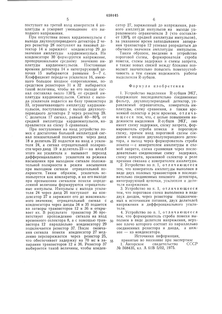 Устройство выделения -зубцов экг (патент 659145)