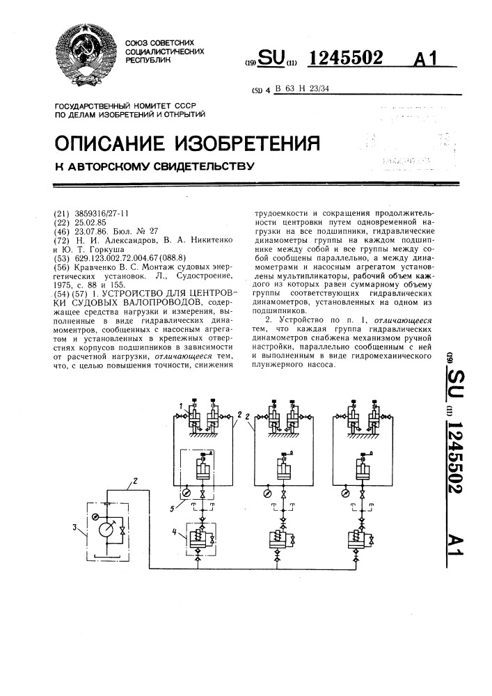 Устройство для центровки судовых валопроводов (патент 1245502)