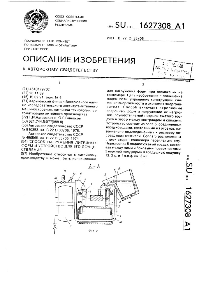 Способ нагружения литейных форм и устройство для его осуществления (патент 1627308)