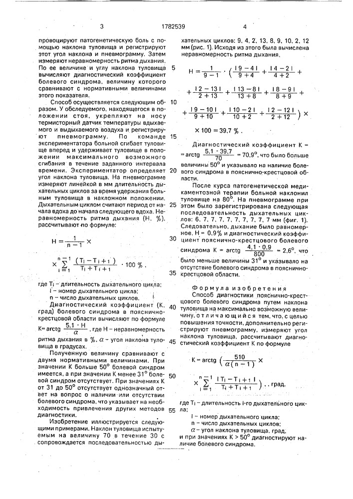 Способ диагностики пояснично-крестцового болевого синдрома (патент 1782539)