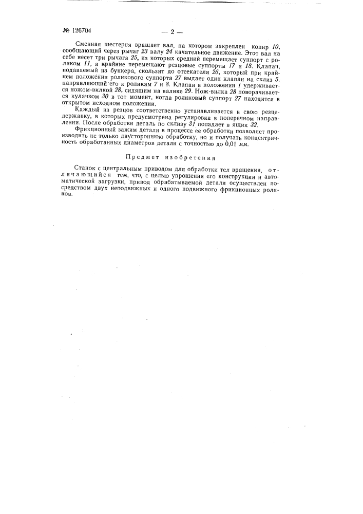 Станок с центральным приводом для обработки тел вращения (патент 126704)