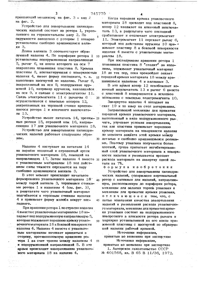 Устройство для завертывания цилиндрических изделий (патент 745779)