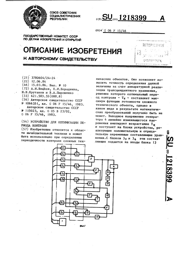 Устройство для оптимизации периода контроля (патент 1218399)