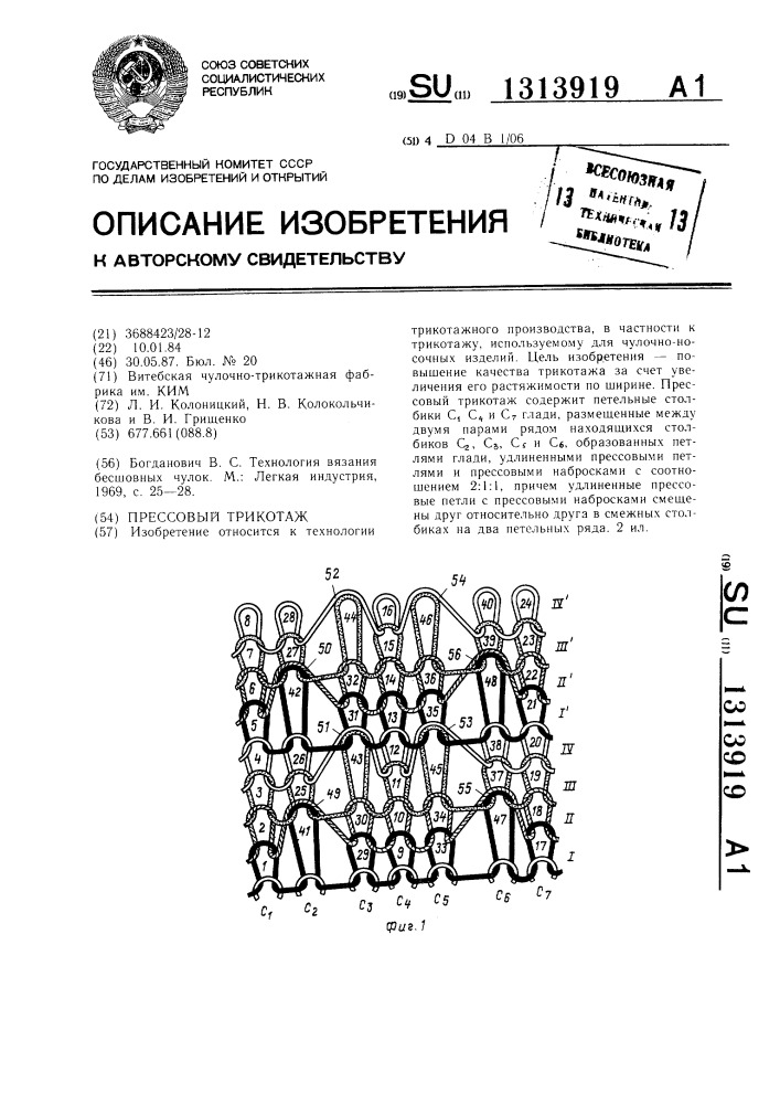 Прессовый трикотаж (патент 1313919)