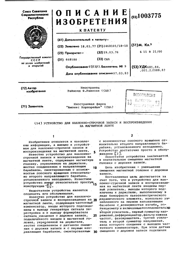 Устройство для наклонно-строчной записи и воспроизведения на магнитной ленте (патент 1003775)