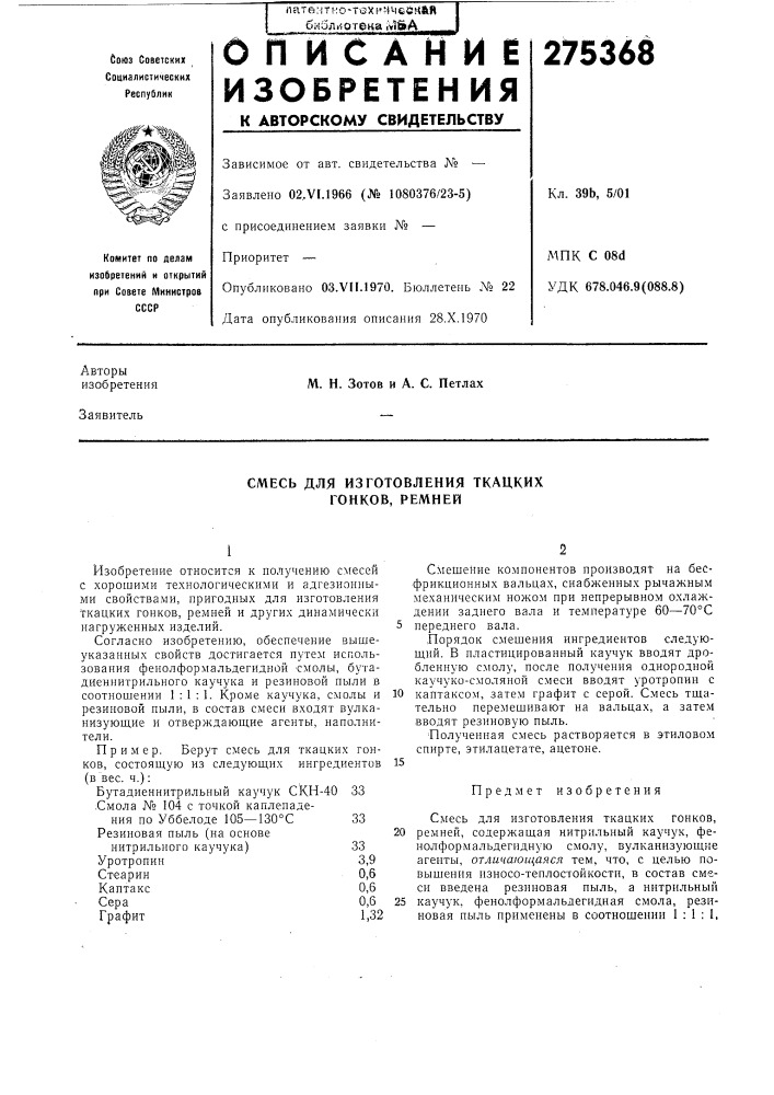 Смесь для изготовления ткацких гонков, ремней (патент 275368)