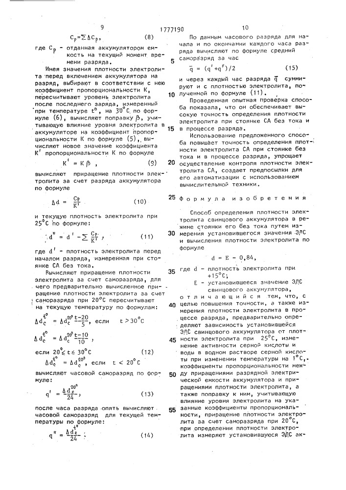 Способ определения плотности электролита свинцового аккумулятора (патент 1777190)