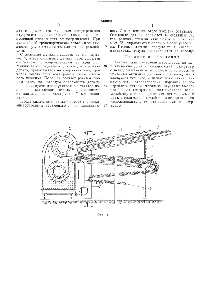 Автомат для нанесения пластмассы на металлические детали (патент 240988)