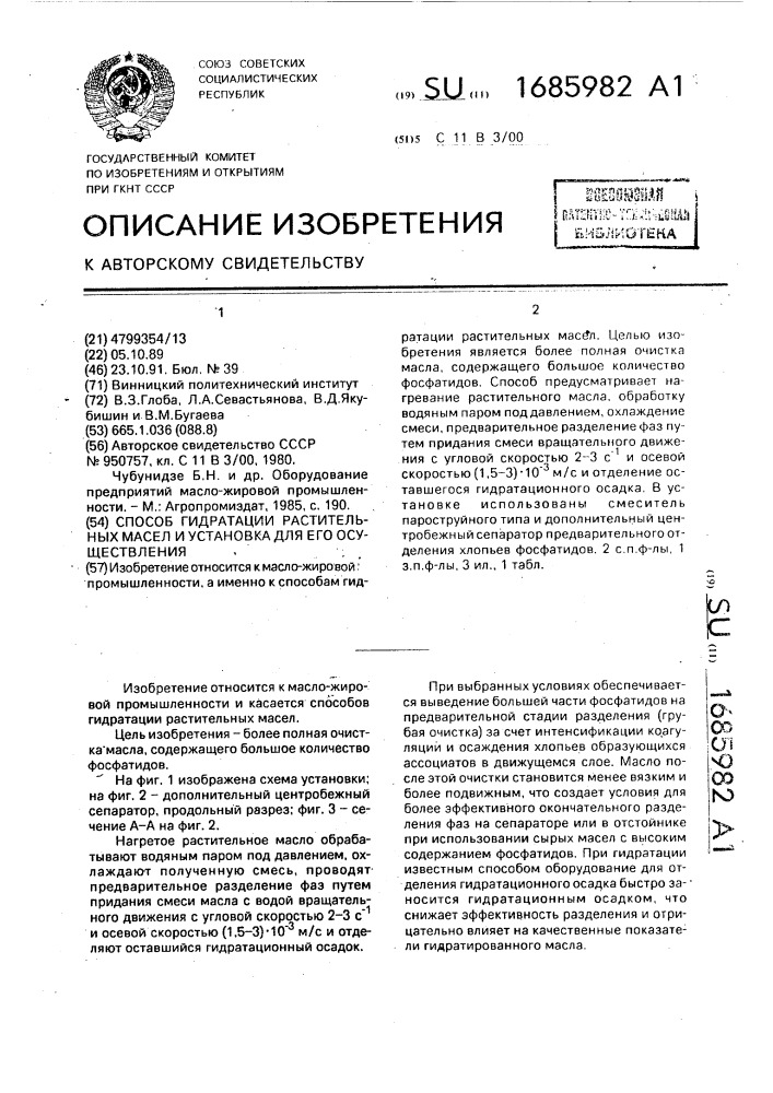 Способ гидратации растительных масел и установка для его осуществления (патент 1685982)