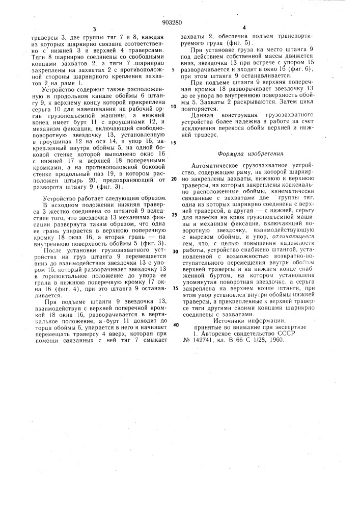 Автоматическое грузозахватное устройство (патент 903280)