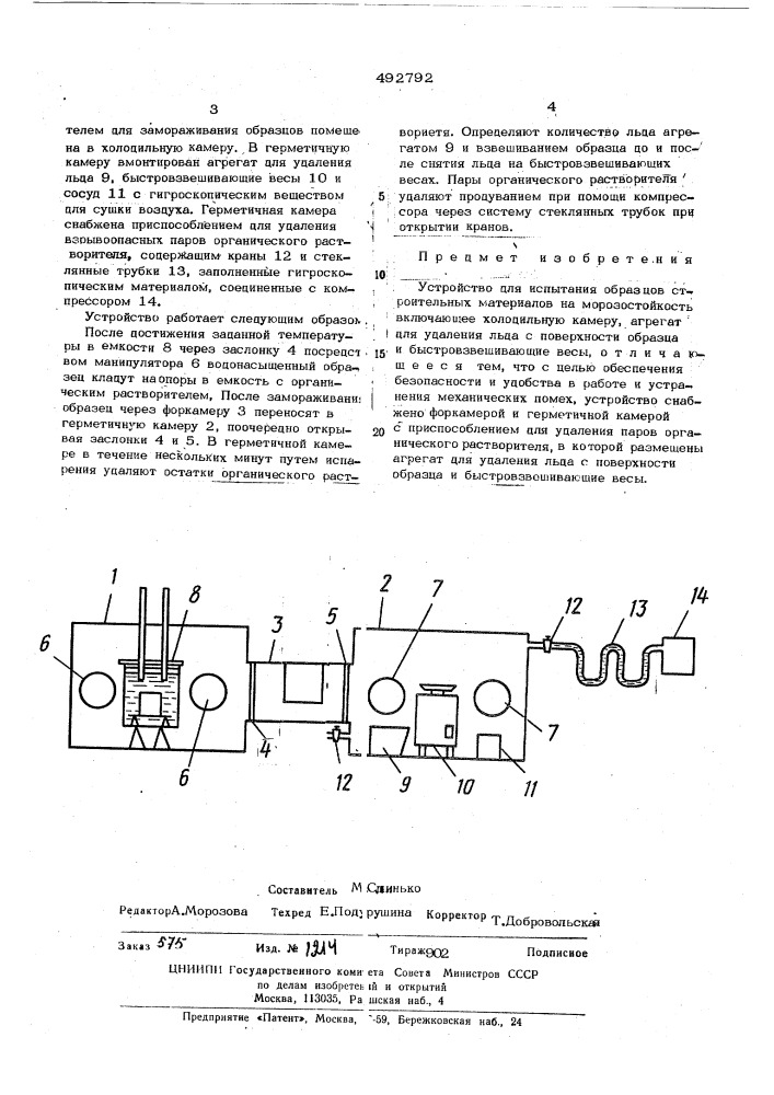 Устройство для испытания образцов строительных материалов на морозостойкость (патент 492792)