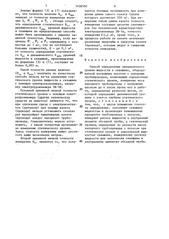 Способ определения динамического уровня жидкости в скважине (патент 1456550)