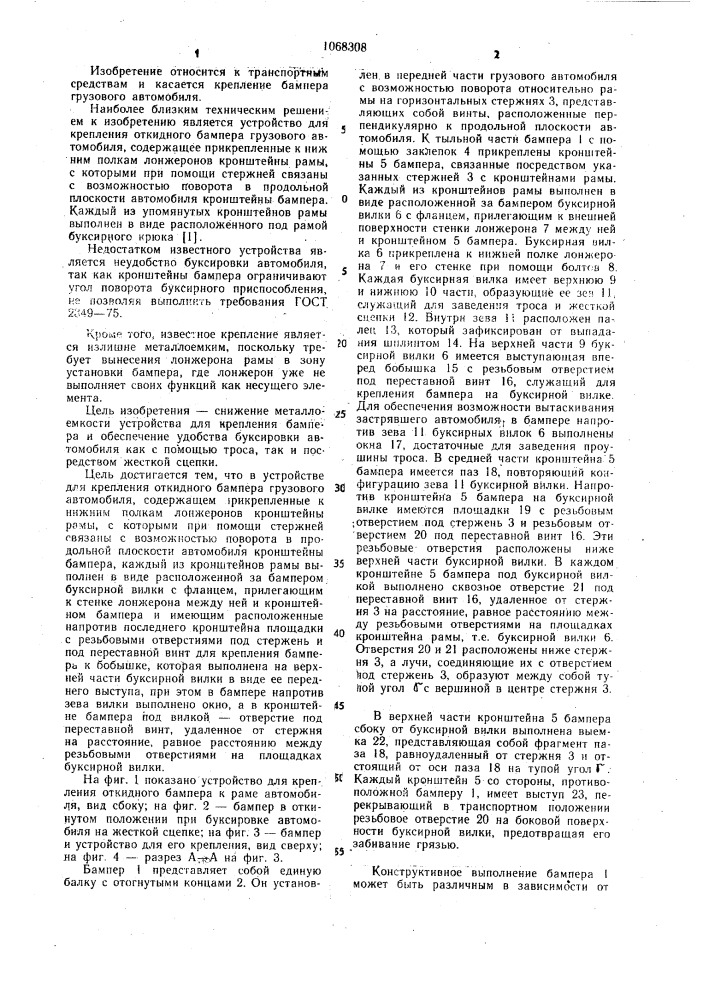 Устройство для крепления откидного бампера грузового автомобиля (патент 1068308)