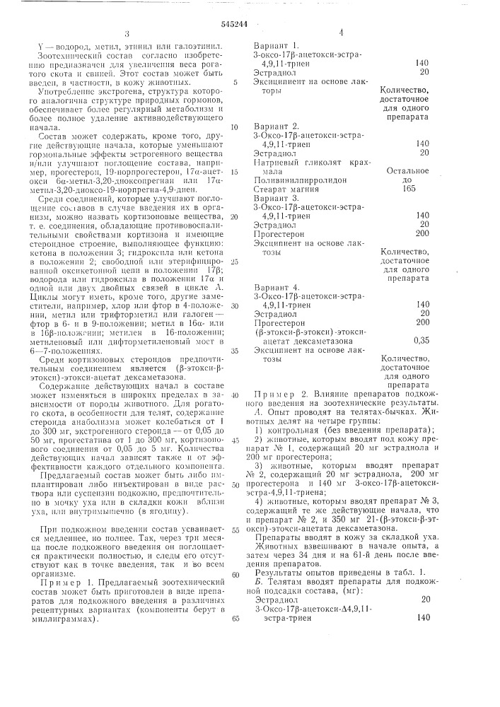 Зоотехнический состав (патент 545244)