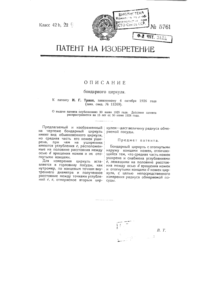 Бондарный циркуль (патент 5761)