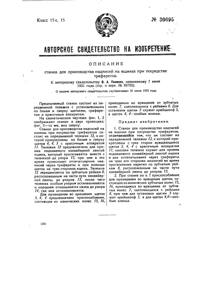 Станок для производства надписей на ящиках при посредстве трафаретов (патент 30695)