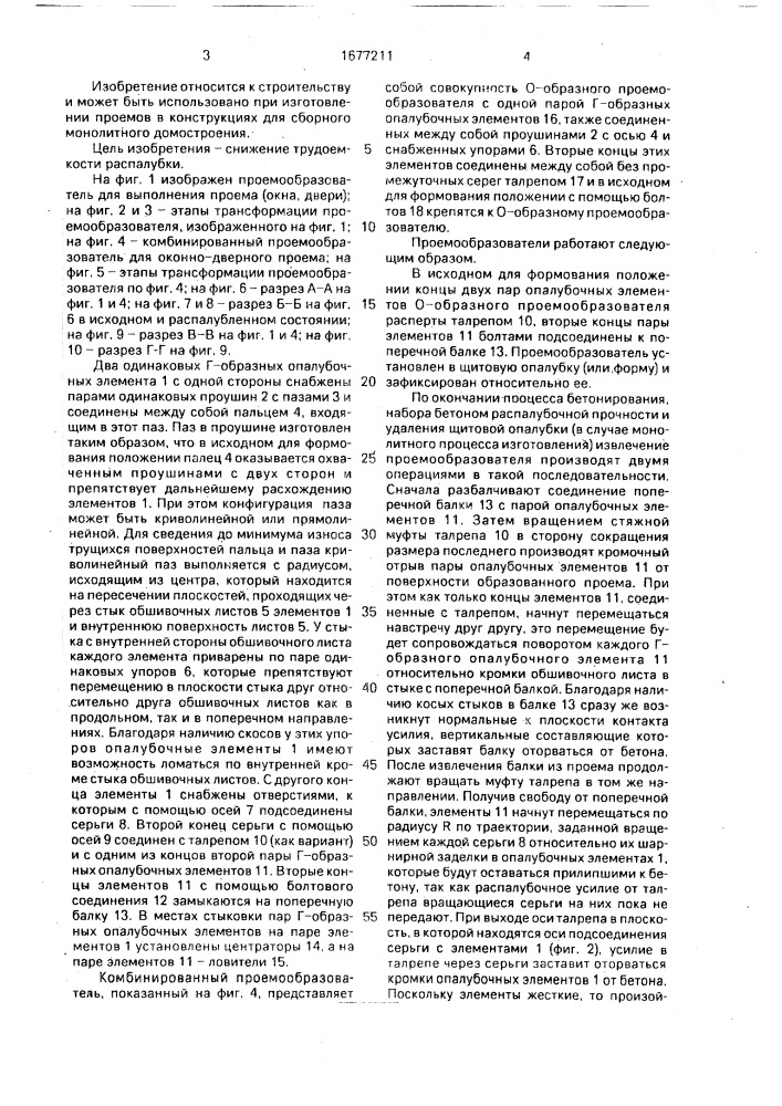 Проемообразующая опалубка киевзнииэп (патент 1677211)