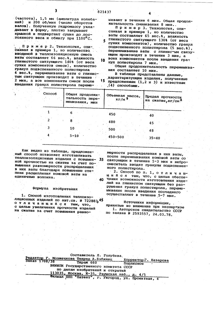 Способ изготовления теплоизоляционныхизделий (патент 821437)
