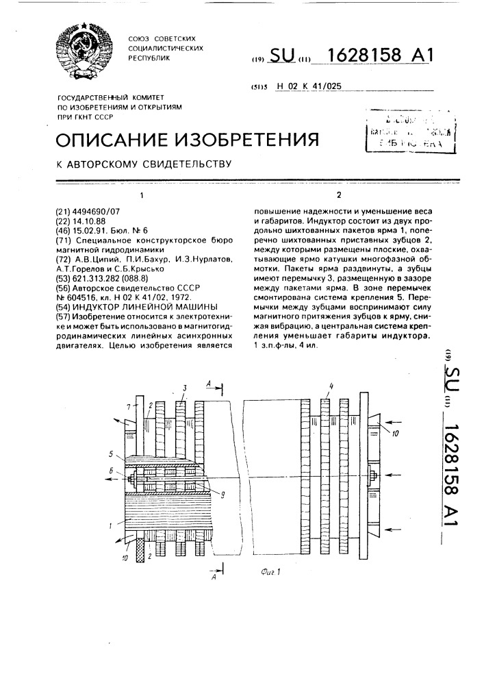 Индуктор линейной машины (патент 1628158)