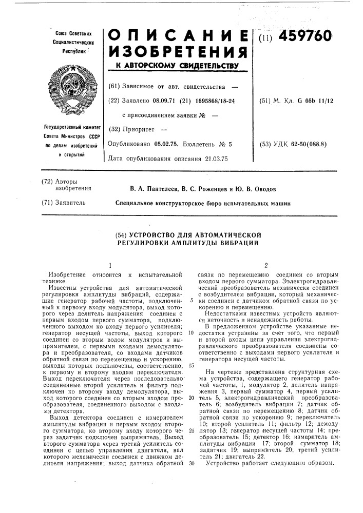 Устроство для автоматической регулировки амплитуды вибраций (патент 459760)