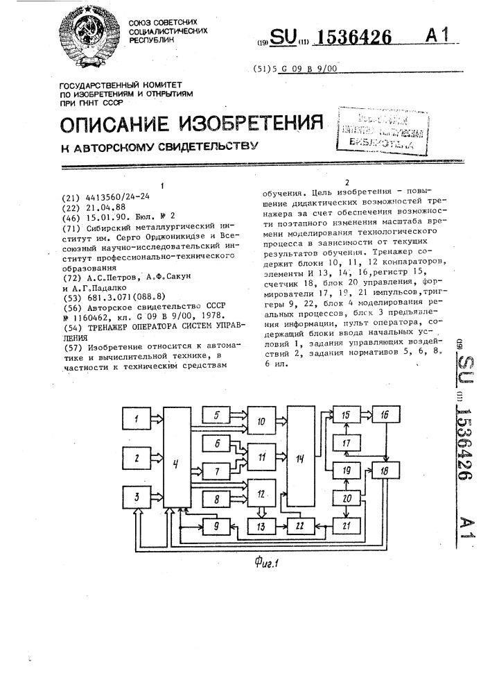 Тренажер оператора систем управления (патент 1536426)