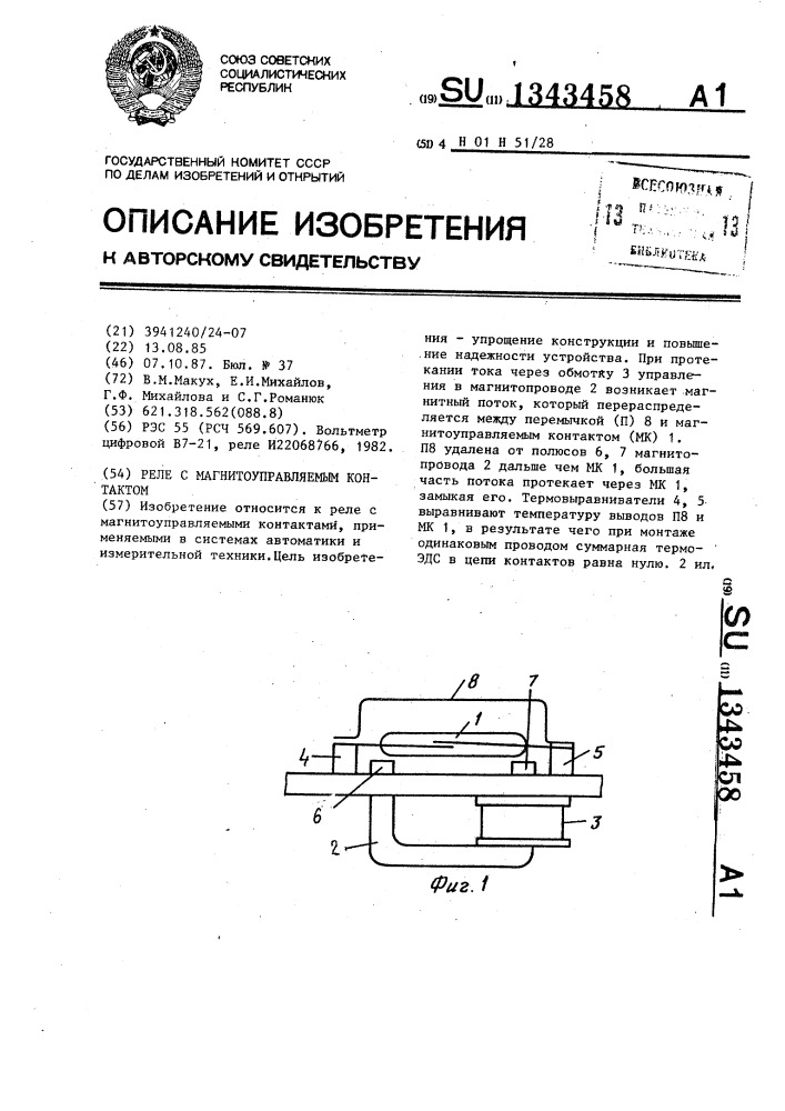 Реле с магнитоуправляемым контактом (патент 1343458)