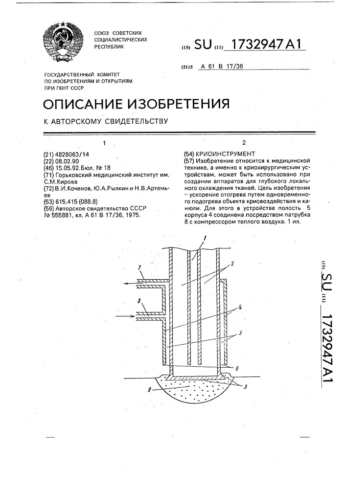 Криоинструмент (патент 1732947)