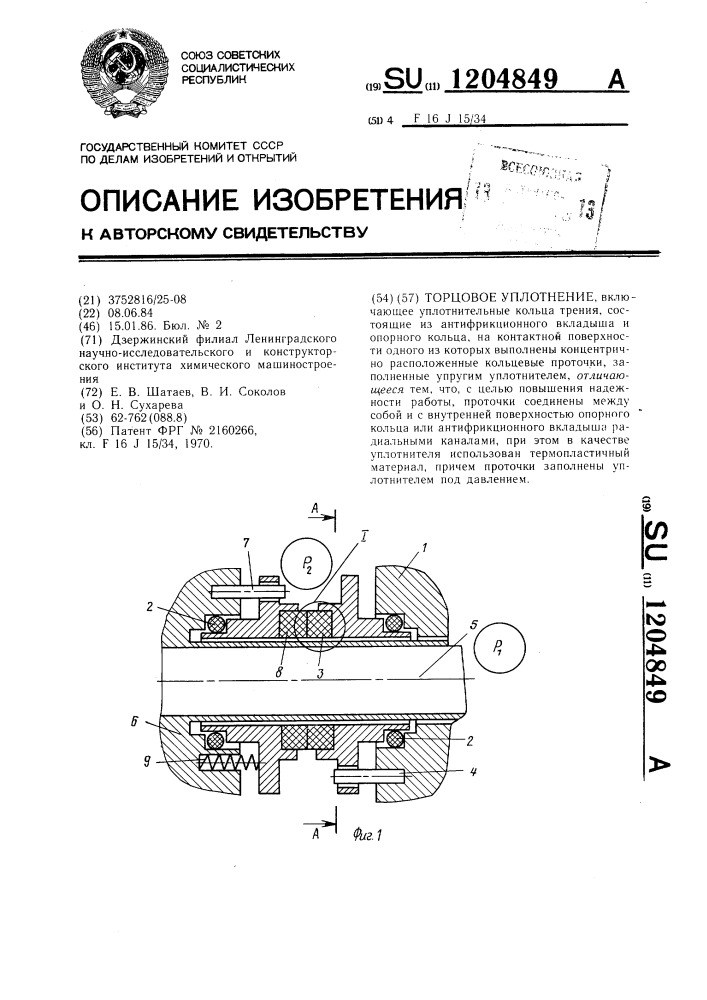 Торцовое уплотнение (патент 1204849)