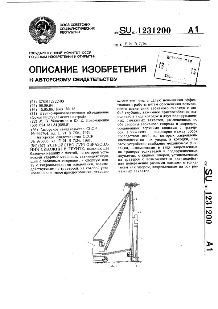 Устройство для образования скважин в грунте (патент 1231200)
